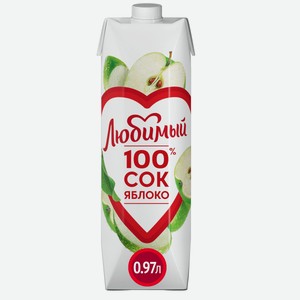 Любимый 100% 0,97л Яблоко Сок