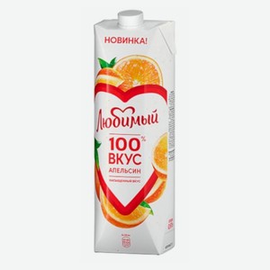 Любимый 100% 0,97л Апельсин Сок
