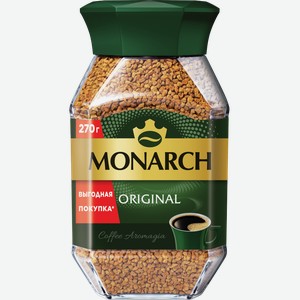 Кофе растворимый Monarch Original натуральный сублимированный 270г
