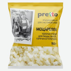 Сыр моцарелла Pretto кубики 45%, 150г Россия