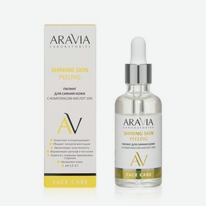 Пилинг для сияния кожи Aravia Laboratories Shining Skin Peeling с комплексом кислот 10% 50мл