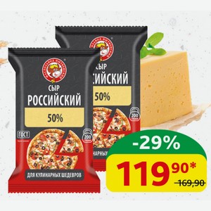 Сыр Российский, Нытвенский МЗ, 50%, 200 гр