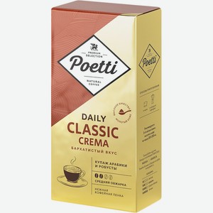 Кофе молотый POETTI Daily Classic Crema, Россия, 250 г