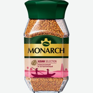 Кофе растворимый Monarch Asian Selection сублимированный, 180 г