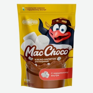 Какао-напиток MacChoco с маршмеллоу, растворимый, 235 г