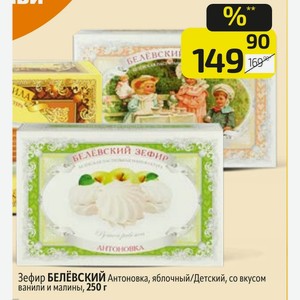 Зефир БЕЛЕВСКИЙ Антоновка, яблочный/Детский, со вкусом ванили и малины, 250 г