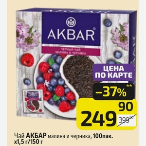 Чай АКБАР малина и черника, 100пак. x1,5 г/150 г