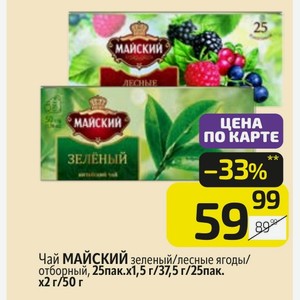 Чай МАЙСКИЙ зеленый/лесные ягоды/ отборный, 25пак.х1,5 г/37,5 г/25пак. х2 г/50 г