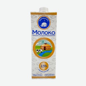 Молоко МОЛОЧНАЯ ЮРТА 2,5% 1л с/к призма