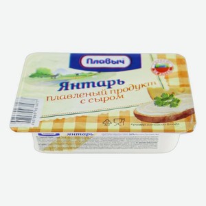 Плавленый продукт с сыром ПЛАВЫЧ Янтарь; Сливочный; Российский 50% ванна 90гр