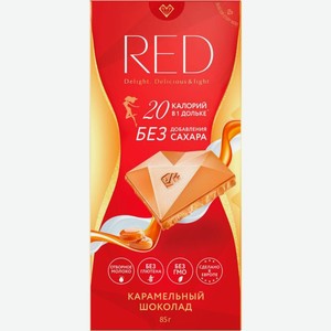 Шоколад Red Карамелизованный молочный 85г