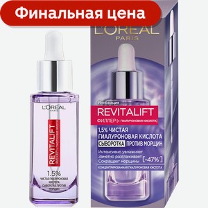 Сыворотка для лица и шеи L’Oréal Paris Revitalift филлер + гиалуроновая кислота 1.5% 30мл