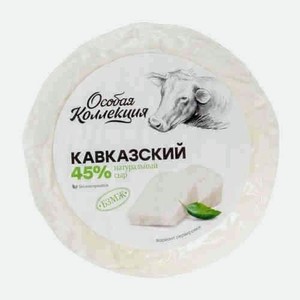 Сыр Особая Коллекция Кавказский 45% Вес
