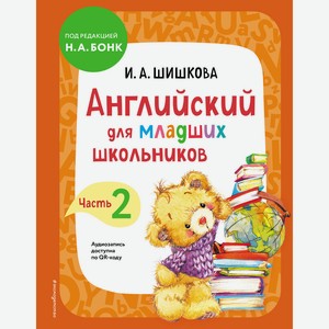 Книга Английский для младших школьников. Учебник. Часть 2. Английский детям с Ириной Шишковой