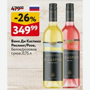 Вино Ди Каспико Рислинг/Розе, белое/розовое сухое, 0,75 л