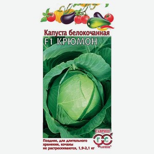 Семена Капуста белокочанная «Гавриш» Крюмон F1, 0,1 г