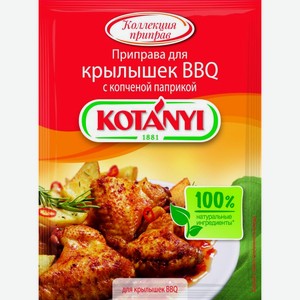 Приправа Kotanyi Для крылышек BBQ с копченой паприкой 20г