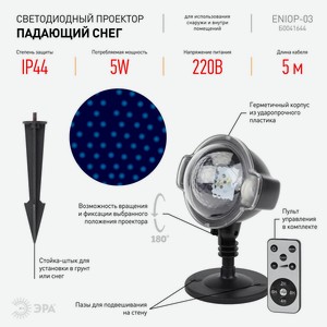 Проектор LED Падающий снег мультирежим холодный свет, 220V, IP44 (12/72)