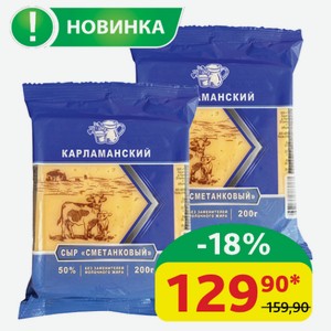 Сыр Сметанковый Карламанский 50%, 200 гр