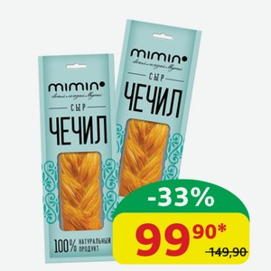 Сыр Косичка Mimin Копчёный, 40%, 100 гр
