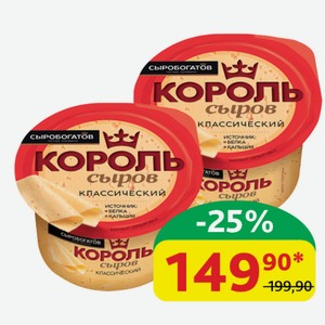 Сыр Король Сыров Сыробогатов Аромат топлёного молока, 40%, 180 гр