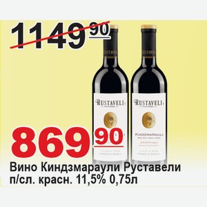 Вино Киндзмараули Руставели п/слад красное 11,5% 0,75л