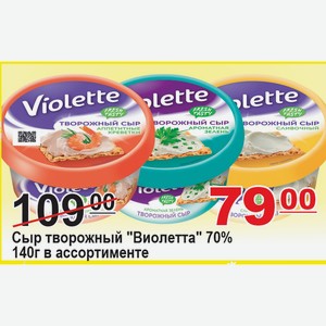Сыр творожный  Виолетта  70% 140г в ассортименте