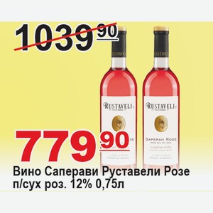 Вино Саперави Руставели Розе п/сух розовое 12% 0,75л