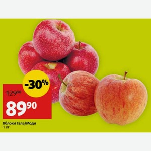 Яблоки Гала/Моди 1 кг