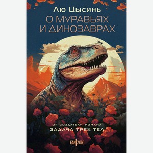 Книга Лю Цысинь О муравьях и динозаврах