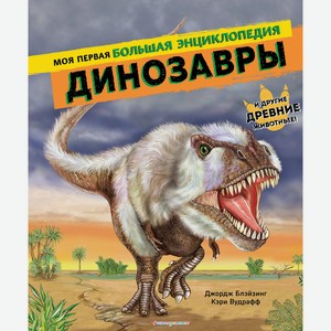 Книга Динозавры. Моя первая большая энциклопедия. Атласы и энциклопедии