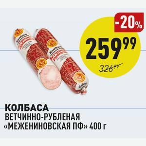 Колбаса Ветчинно-рубленая «межениновская Пф» 400 Г