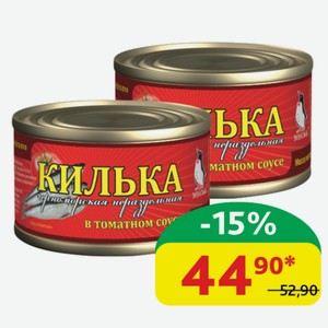 Килька Черноморская Месье Неразделанная В томатном соусе, ж/б, 240 гр