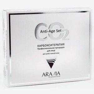 ARAVIA Professional Набор карбокситерапии CO2 Anti-Age Set для сухой и зрелой кожи лица, 150 мл