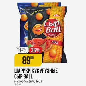 ШАРИКИ КУКУРУЗНЫЕ СЫР BALL в ассортименте, 140 г
