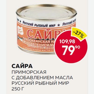 Сайра Приморская С Добавлением Масла Русский Рыбный Мир 250 Г
