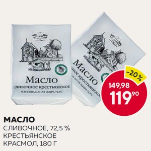 Масло Сливочное, 72,5 % Крестьянское Красмол, 180 Г