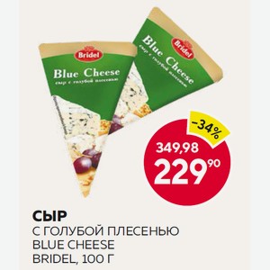 Сыр С Голубой Плесенью Blue Cheese Bridel, 100 Г