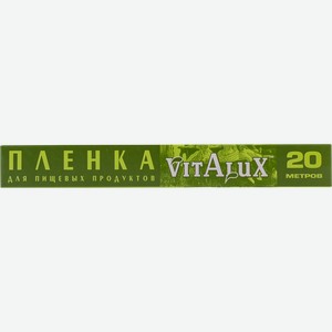 Пленка 20м для продуктов Виталюкс Альянс Пластик к/у, 1 шт