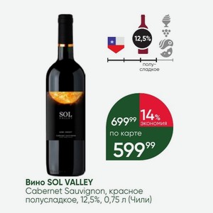 Вино SOL VALLEY Cabernet Sauvignon, красное полусладкое, 12,5%, 0,75 л (Чили)