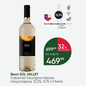 Вино SOL VALLEY Cabernet Sauvignon белое полусладкое, 12,5%, 0,75 л (Чили)