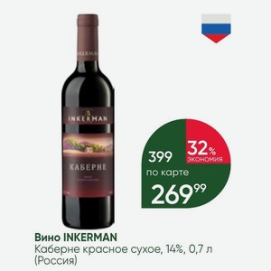 Вино INKERMAN Каберне красное сухое, 14%, 0,7 л (Россия)
