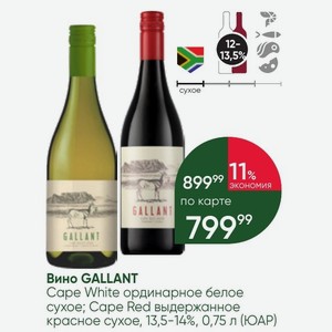 Вино GALLANT Cape White ординарное белое сухое; Cape Red выдержанное красное сухое, 13,5-14%, 0,75 л (ЮАР)