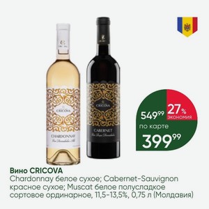 Вино CRICOVA Chardonnay белое сухое; Cabernet-Sauvignon красное сухое; Muscat белое полусладкое сортовое ординарное, 11,5-13,5%, 0,75 л (Молдавия)