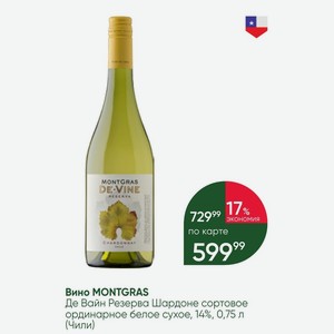 Вино MONTGRAS Де Вайн Резерва Шардоне сортовое ординарное белое сухое, 14%, 0,75 л (Чили)