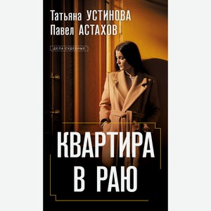 Книга Устинова Т., Астахов П. Квартира в раю