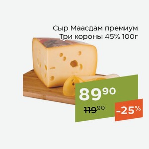 Сыр Маасдам премиум Три короны 45% 100г
