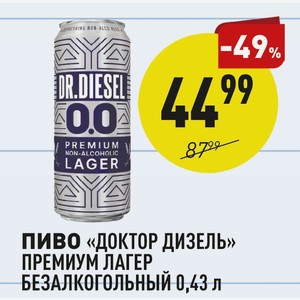 Пиво безалкогольное «ДОКТОР ДИЗЕЛЬ» ПРЕМИУМ ЛАГЕР 0,43 л