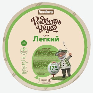Сыр полутвердый «Радость вкуса» Легкий 35% БЗМЖ, вес цена за 100 г