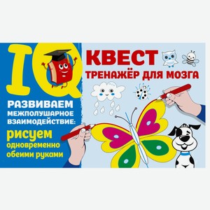 Книга АСТ IQ-квест тренажёр для мозга &laquo;Развиваем межполушарное взаимодействие: рисуем одновременно обеими руками&raquo;